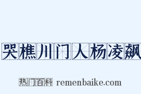 哭樵川门人杨凌飙是什么意思的图片